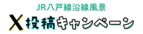 JR八戸線沿線風景投稿キャンペーン